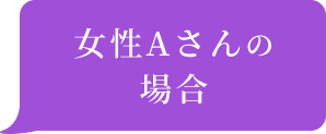 女性Aさんの場合