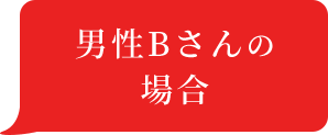 男性Bさんの場合