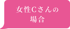 女性Cさんの場合