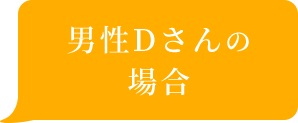 男性Dさんの場合